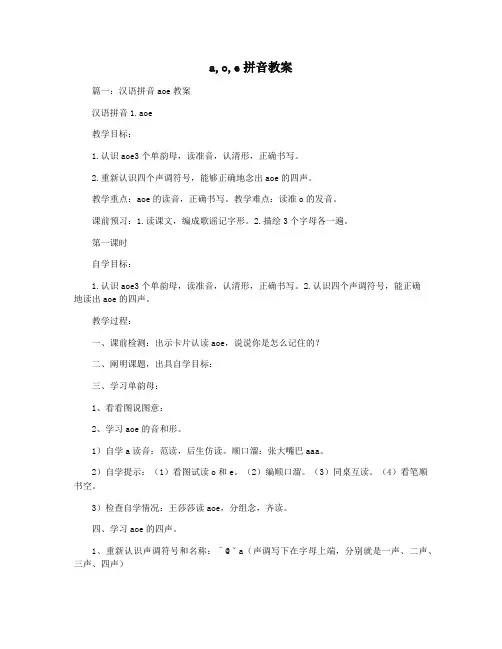 a,o,e拼音教案