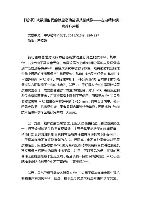 【述评】大数据时代的静息态功能磁共振成像——走向精神疾病诊疗应用