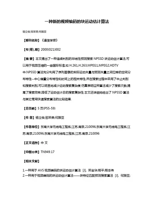 一种新的视频编码的块运动估计算法