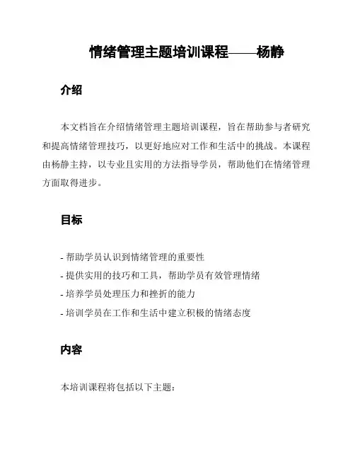 情绪管理主题培训课程——杨静