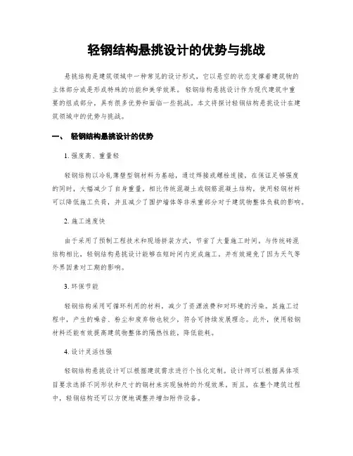轻钢结构悬挑设计的优势与挑战
