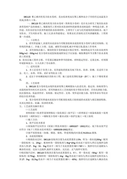 地下室sbc120防水施工方案