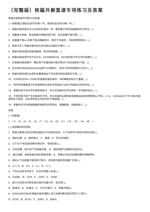 （完整版）核磁共振氢谱专项练习及答案