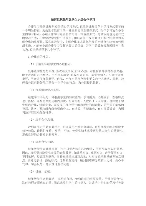 如何组织低年级学生小组合作学习