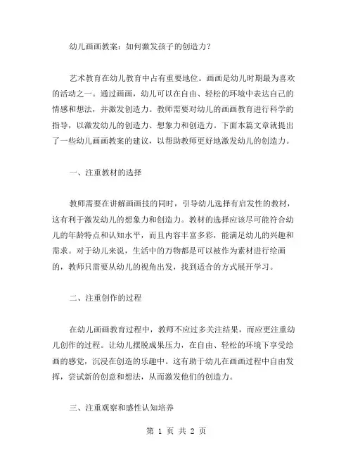 幼儿画画教案：如何激发孩子的创造力？