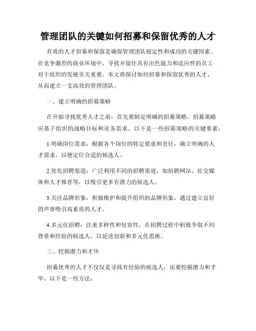 管理团队的关键如何招募和保留优秀的人才
