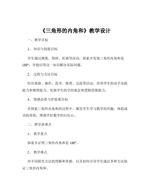 《三角形的内角和》教学设计
