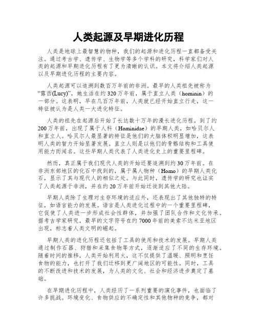 人类起源及早期进化历程