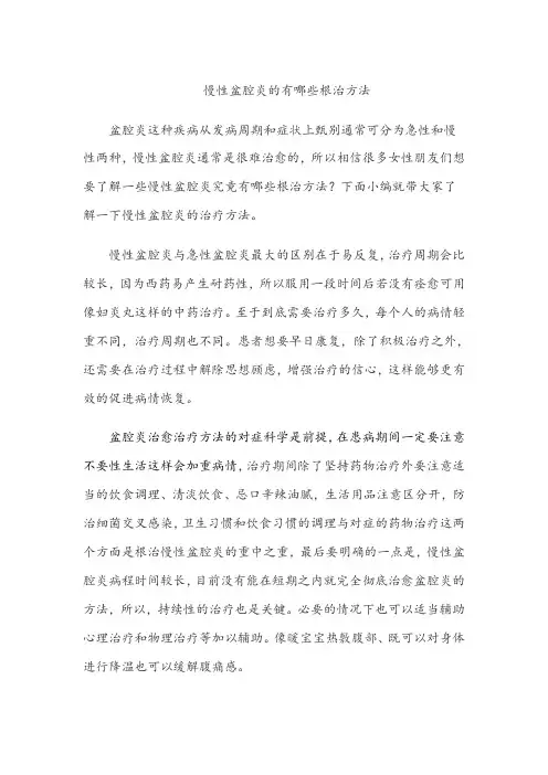 慢性盆腔炎的有哪些好的治疗方法