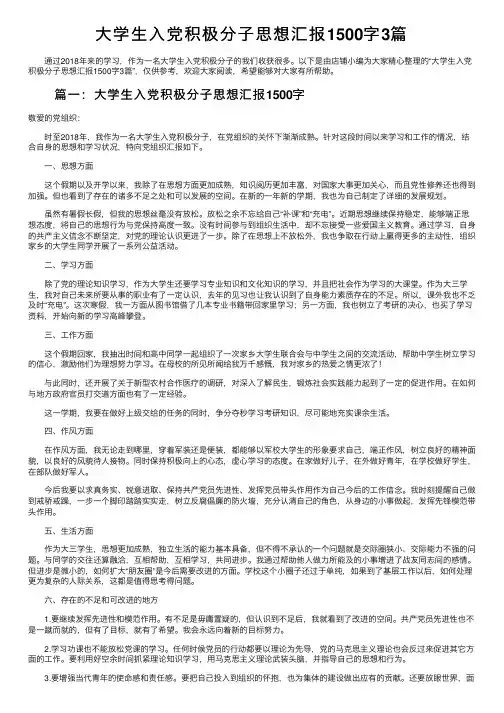 大学生入党积极分子思想汇报1500字3篇