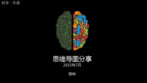 周末分享会-思维导图与右脑记忆