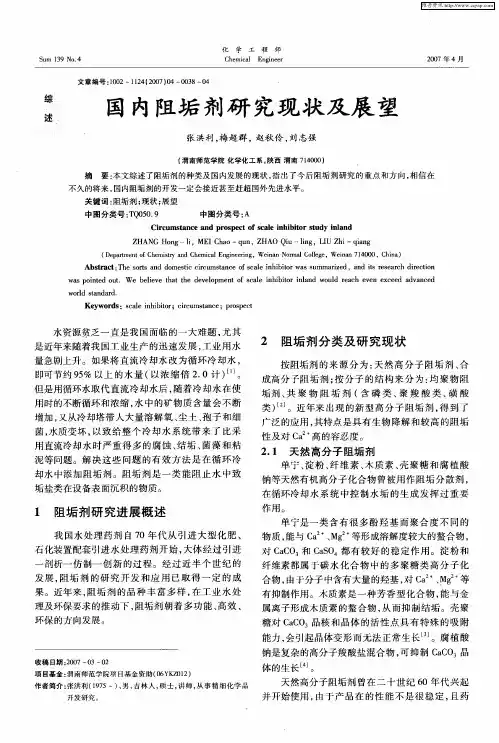 国内阻垢剂研究现状及展望