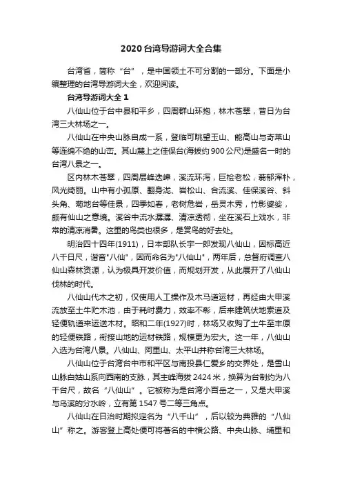 2020台湾导游词大全合集