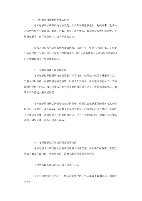 寻衅滋事司法解释是什么内容