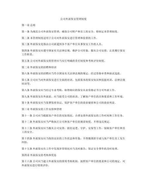 公司外派保安管理制度