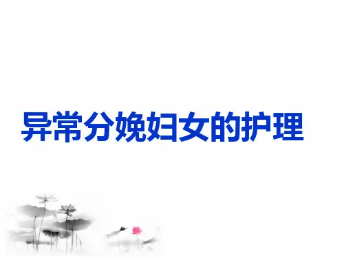 分娩期并发症患者的护理ppt课件