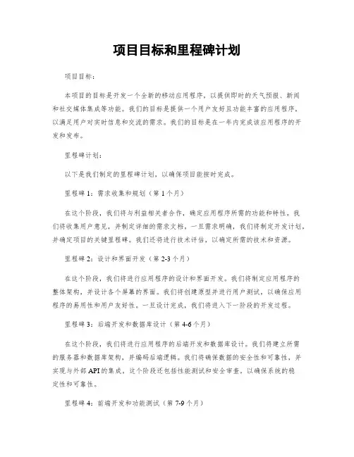 项目目标和里程碑计划