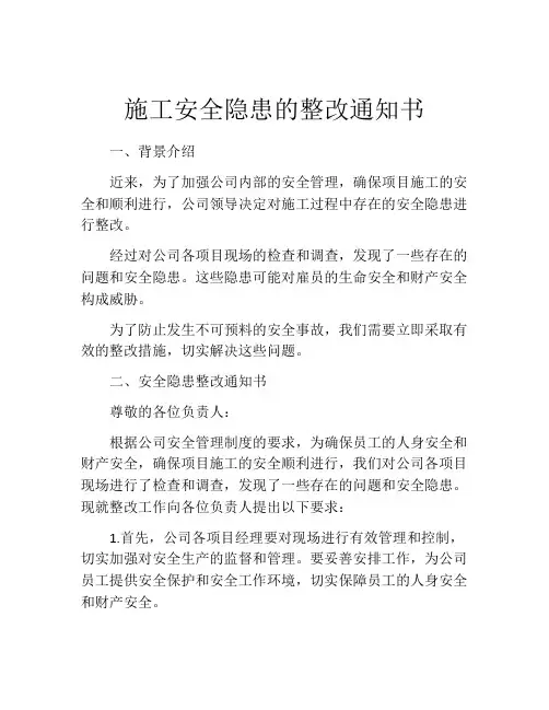 施工安全隐患的整改通知书