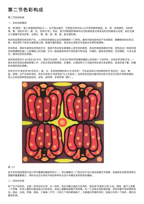 第二节色彩构成
