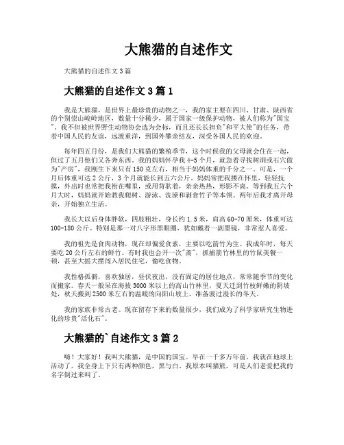 大熊猫的自述作文