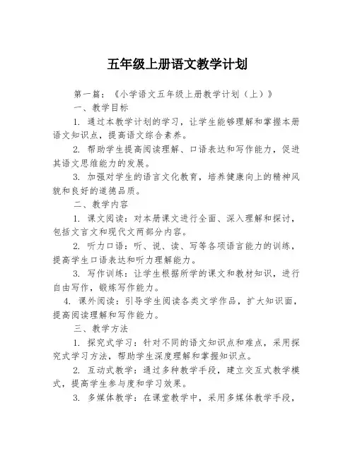 五年级上册语文教学计划3篇