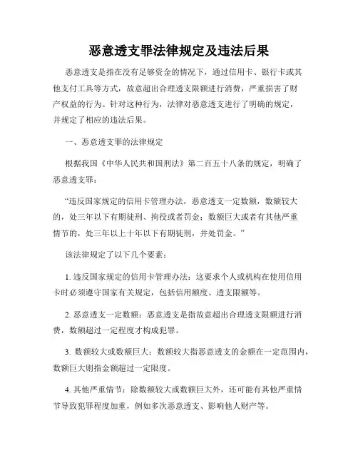 恶意透支罪法律规定及违法后果