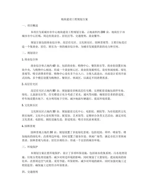 地块建设工程规划方案