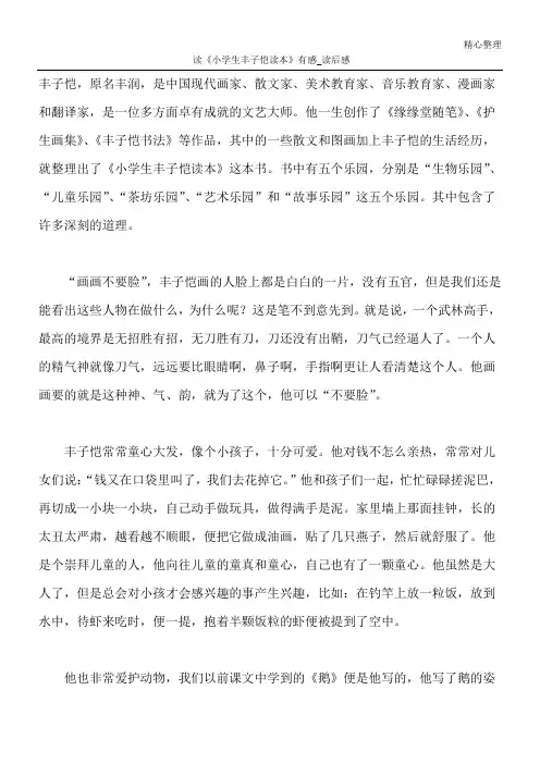 读《小学生丰子恺读本》有感_读后感
