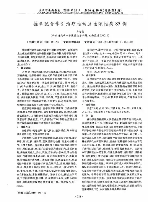 推拿配合牵引治疗椎动脉性颈椎病85例