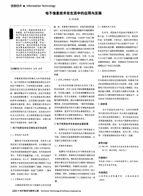电子信息技术在生活中的应用与发展