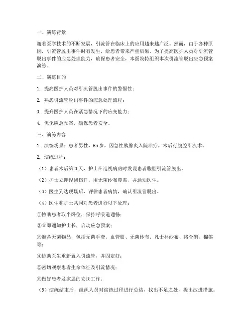 引流管脱出应急预案演练