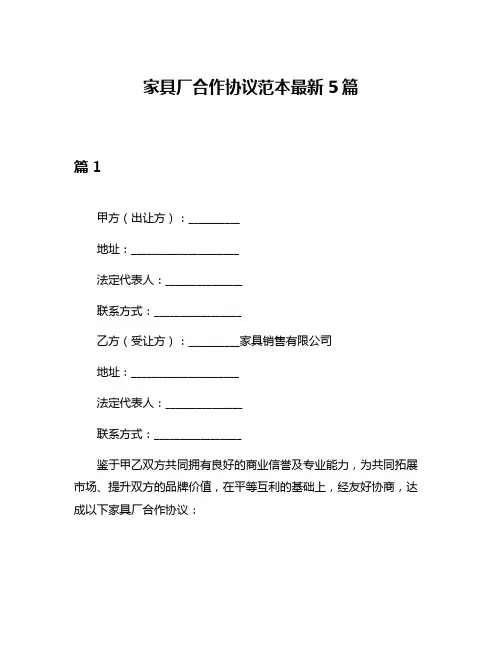 家具厂合作协议范本最新5篇