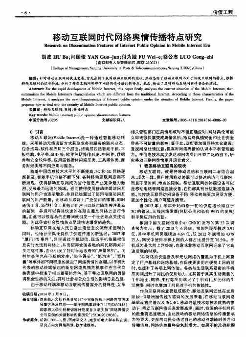 移动互联网时代网络舆情传播特点研究