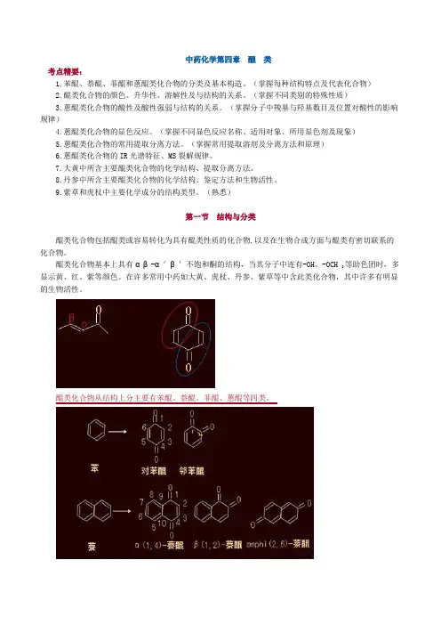 中药化学醌类