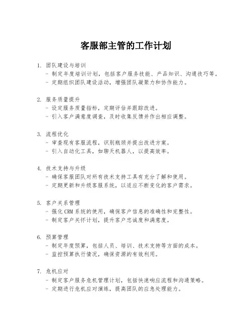 客服部主管的工作计划