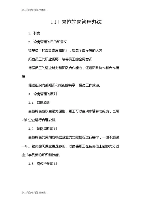 职工岗位轮岗管理办法