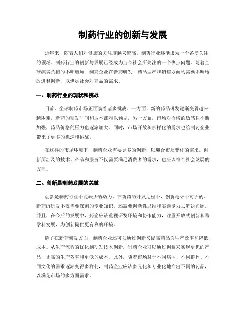 制药行业的创新与发展