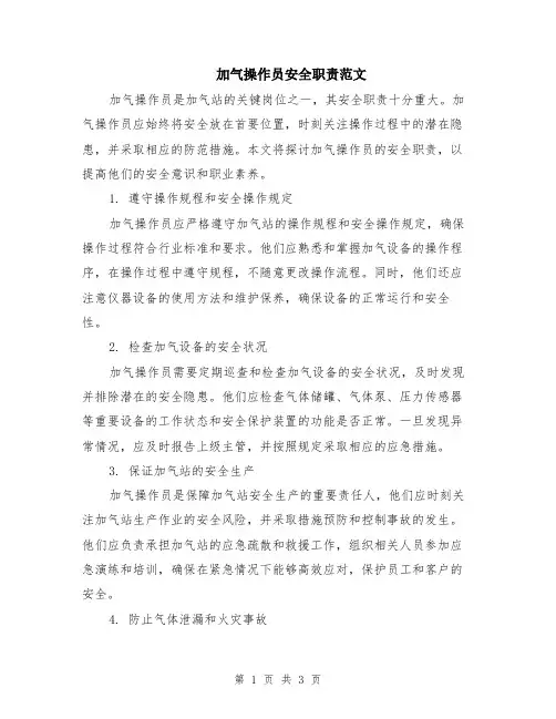 加气操作员安全职责范文