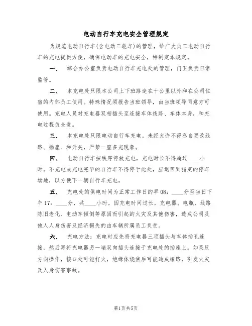 电动自行车充电安全管理规定（2篇）