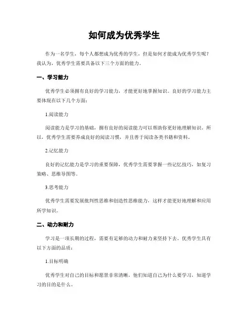 如何成为优秀学生
