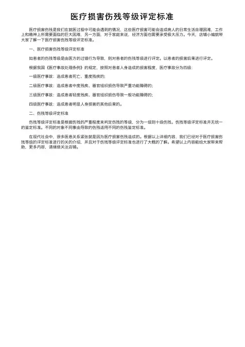 医疗损害伤残等级评定标准
