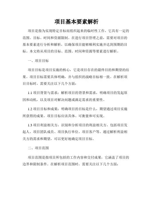 项目基本要素解析