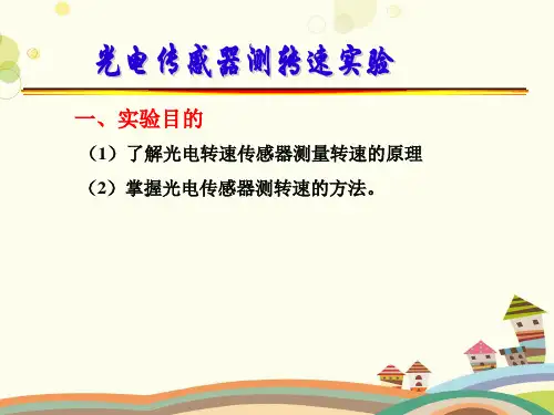 光电传感器测转速实验-完整版课件