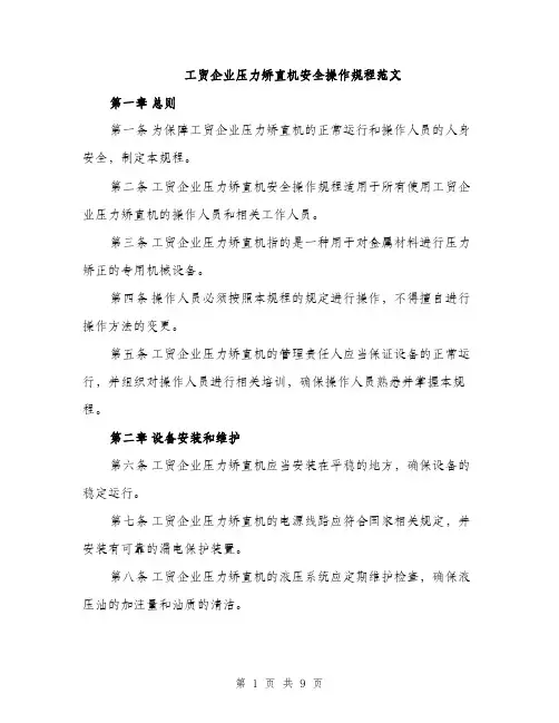 工贸企业压力矫直机安全操作规程范文