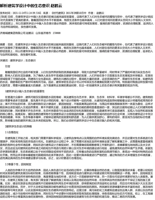 解析建筑学设计中的生态意识赵鹤云