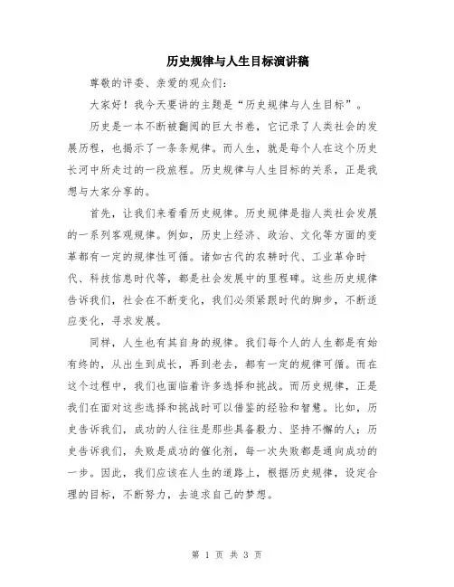 历史规律与人生目标演讲稿