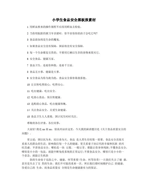 小学生食品安全黑板报素材