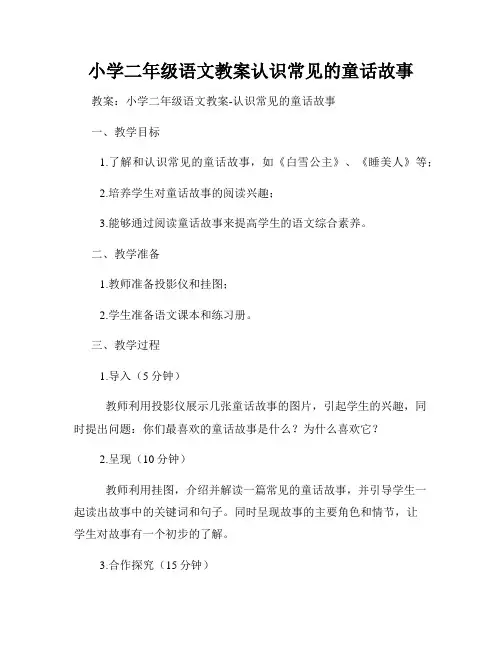 小学二年级语文教案认识常见的童话故事