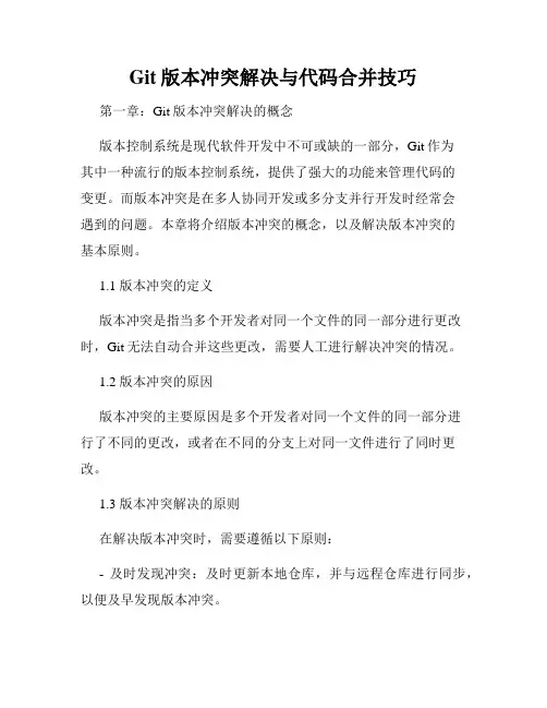 Git版本冲突解决与代码合并技巧