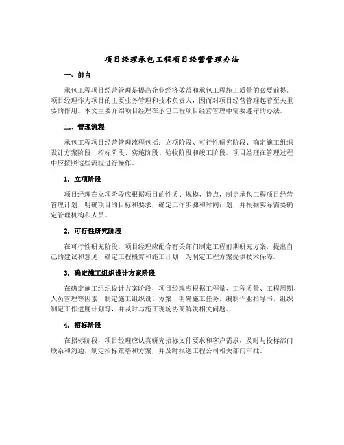 项目经理承包工程项目经营管理办法